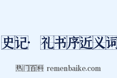 史记·礼书序近义词是什么意思的图片
